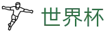 世界杯走地盘口分析 _ 2026世界杯官方下注 - 必中推荐